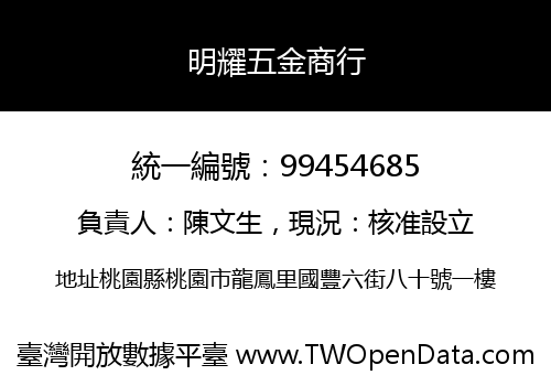 明耀五金商行