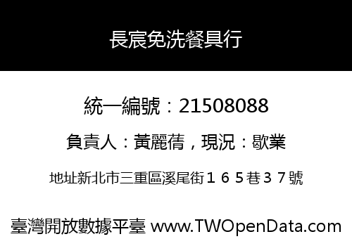 長宸免洗餐具行