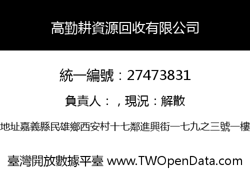 高勤耕資源回收有限公司