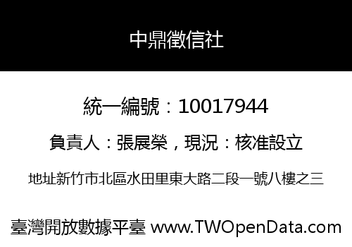 中鼎徵信社