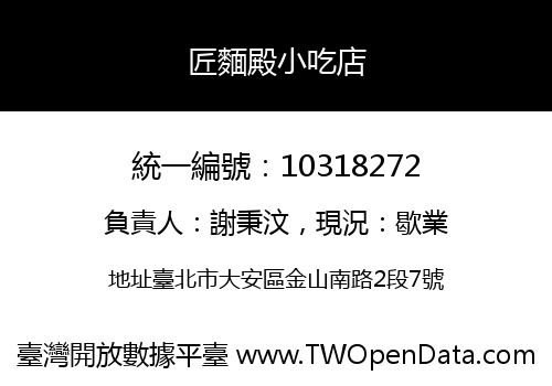 匠麵殿小吃店