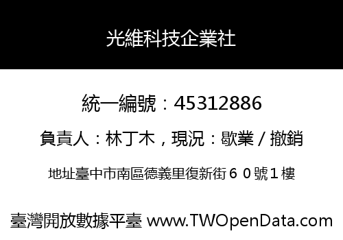 光維科技企業社