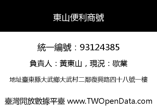 東山便利商號