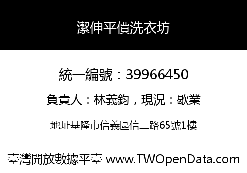 潔伸平價洗衣坊