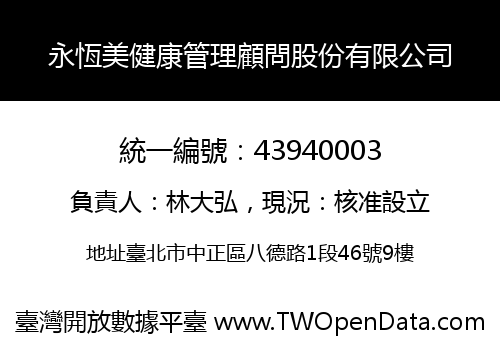 永恆美健康管理顧問股份有限公司