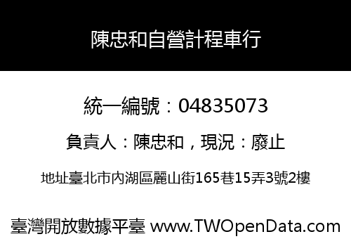 陳忠和自營計程車行