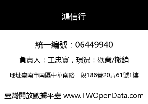 鴻信行