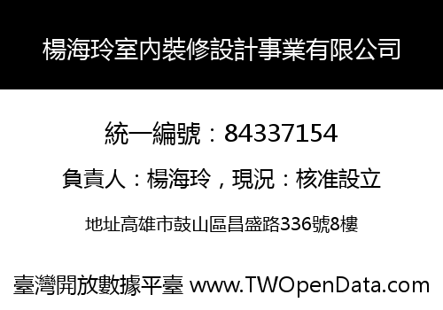 楊海玲室內裝修設計事業有限公司