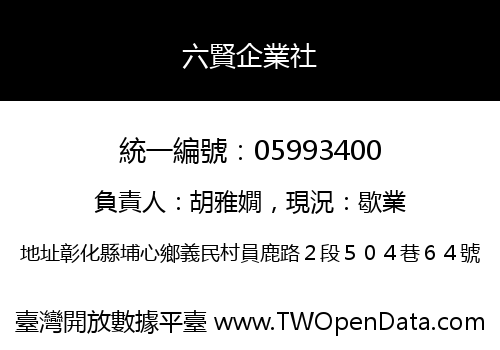六賢企業社