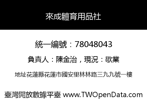 來成體育用品社