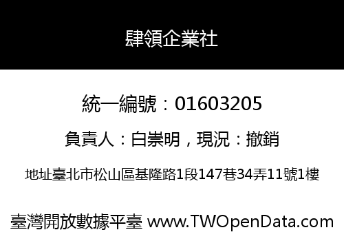 肆領企業社