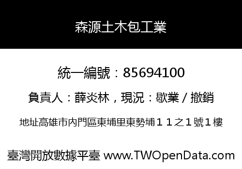 森源土木包工業