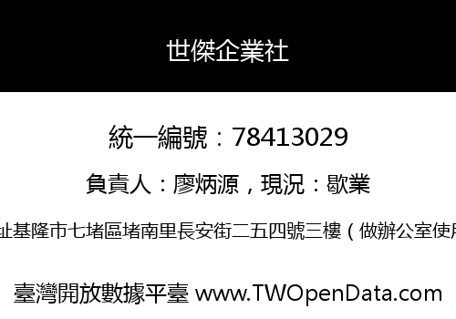 世傑企業社