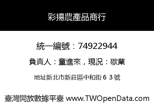 彩揚農產品商行