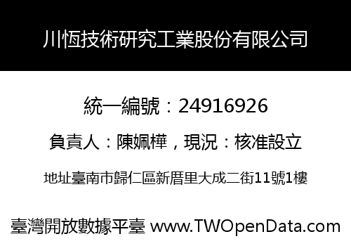 川恆技術研究工業股份有限公司