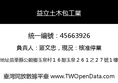 益立土木包工業