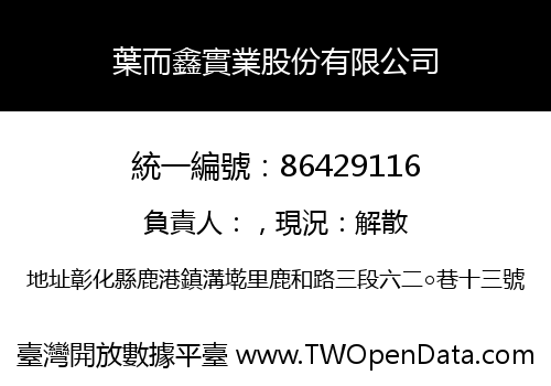 葉而鑫實業股份有限公司