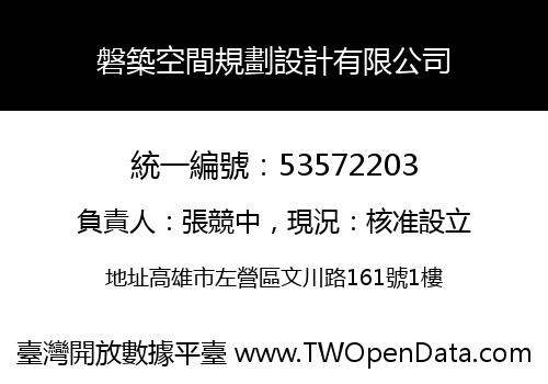 磐築空間規劃設計有限公司