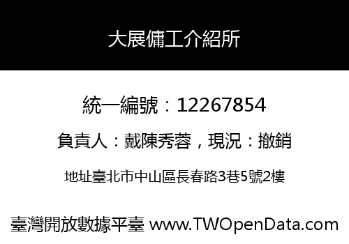 大展傭工介紹所