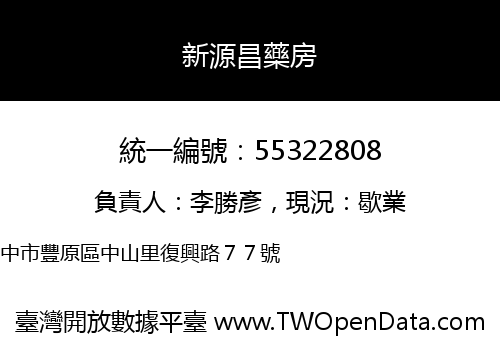 新源昌藥房