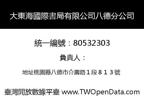 大東海國際書局有限公司八德分公司