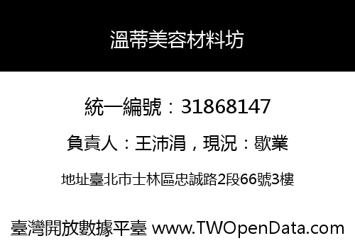 溫蒂美容材料坊