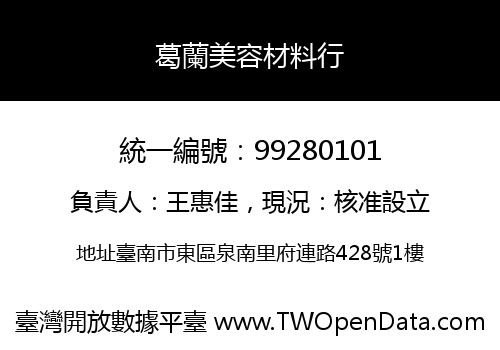 葛蘭美容材料行