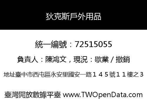 狄克斯戶外用品