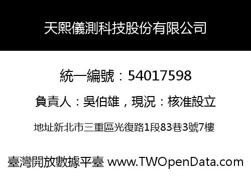天熙儀測科技股份有限公司
