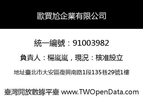 歐買尬企業有限公司
