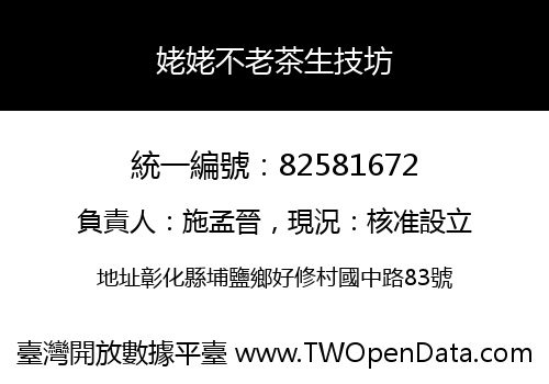 姥姥不老茶生技坊