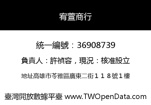 宥萱商行