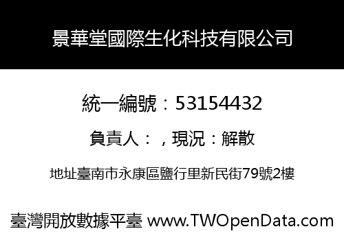 景華堂國際生化科技有限公司