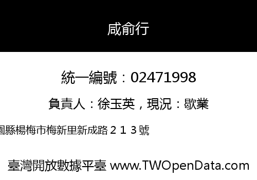 咸俞行