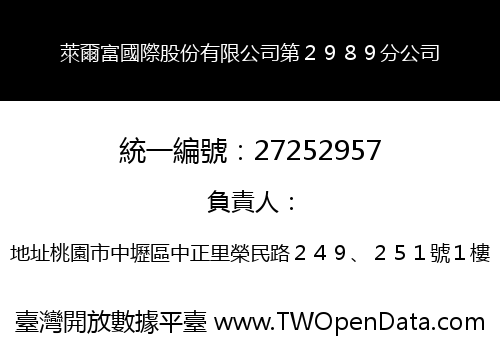 萊爾富國際股份有限公司第２９８９分公司