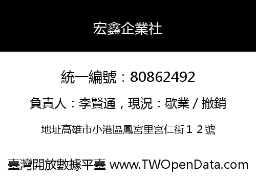 宏鑫企業社