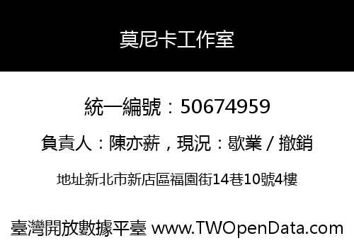 莫尼卡工作室