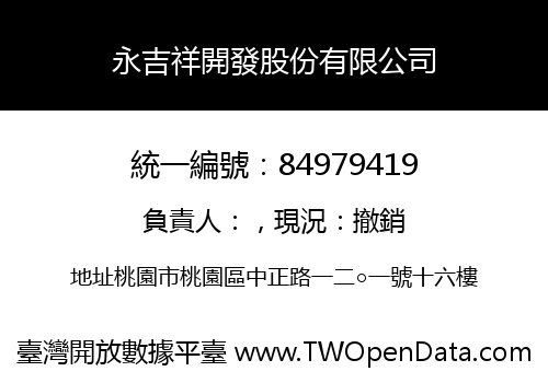 永吉祥開發股份有限公司