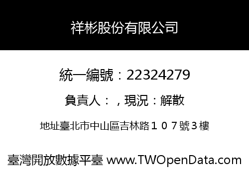 祥彬股份有限公司