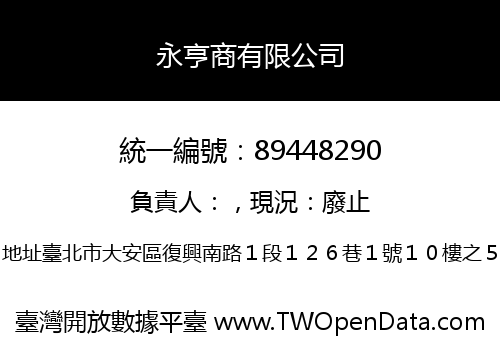 永亨商有限公司