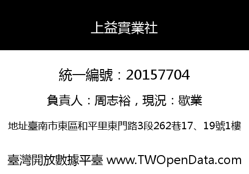 上益實業社