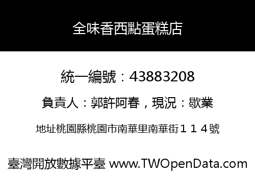 全味香西點蛋糕店