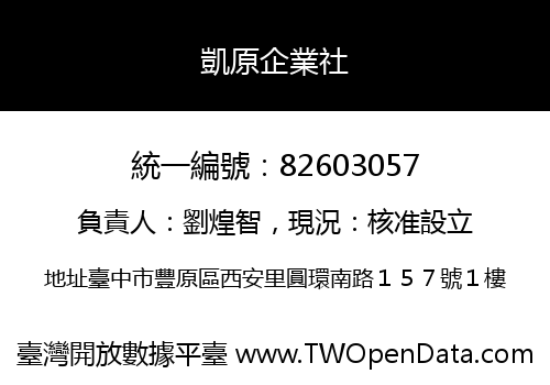 凱原企業社