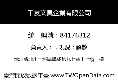 千友文具企業有限公司