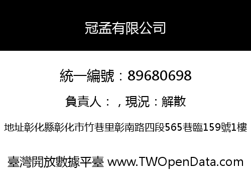 冠孟有限公司