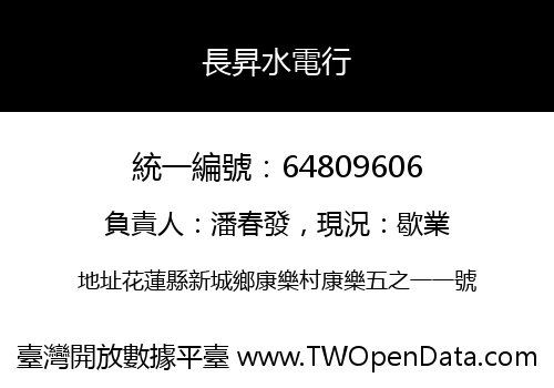 長昇水電行