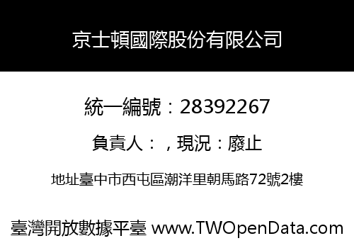 京士頓國際股份有限公司