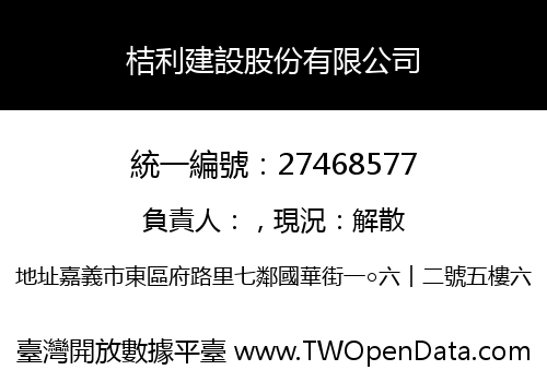 桔利建設股份有限公司