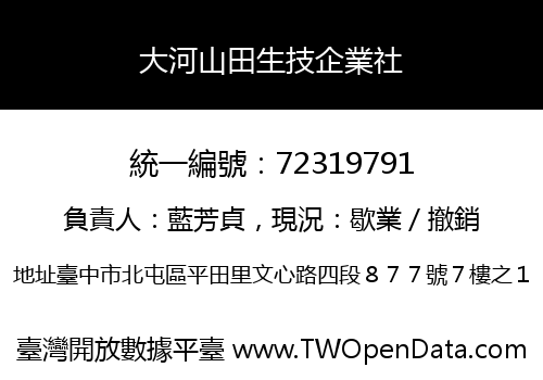 大河山田生技企業社