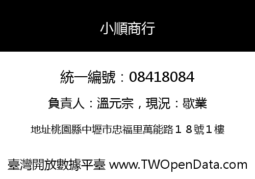 小順商行